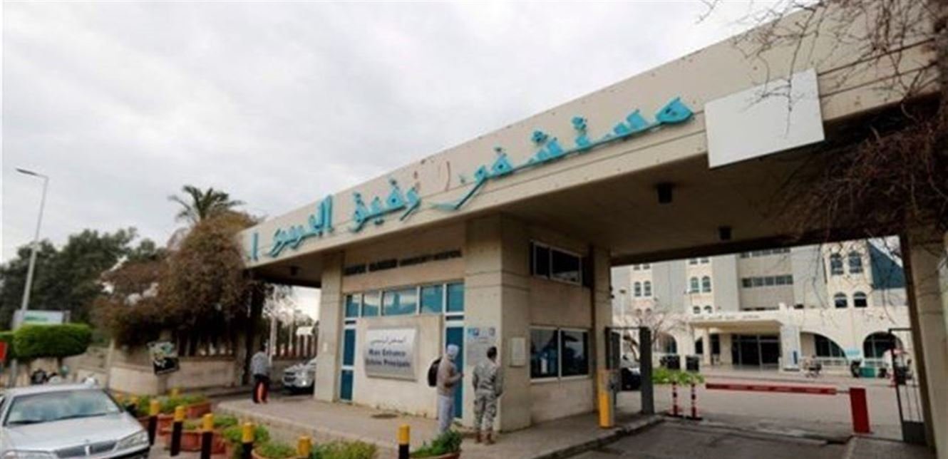 لبنان اليكم تقرير مستشفى رفيق الحريري عن آخر المستجدات بشأن 
