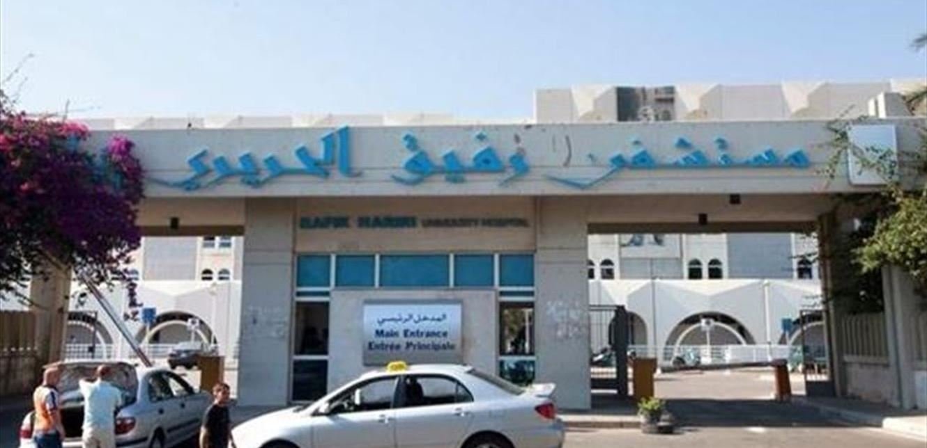  لبنان مستشفى الحريري: لا حالات شفاء اليوم و16 حالة مشتبه بإصابتها نقلت من مستشفيات أخرى