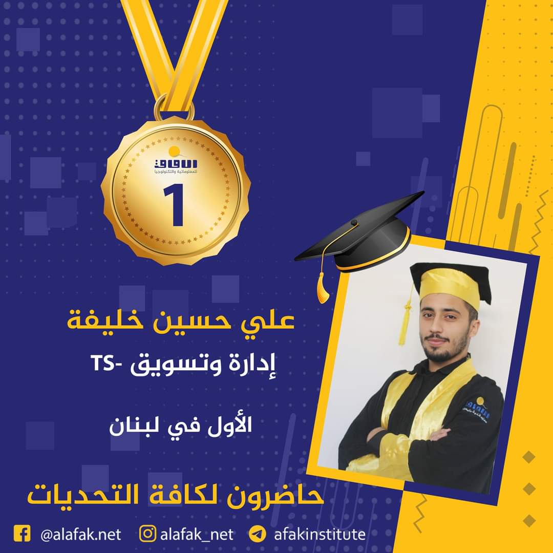 وسام التميز والميدالية الذهبية  المراتب العشر الأول في لبنان #معاهد_الآفاق_للمعلوماتية_والتكنولوجيا #حيث_تكون_الشمس #حاضرون_لكافة_التحديات #الآفاق_عنا