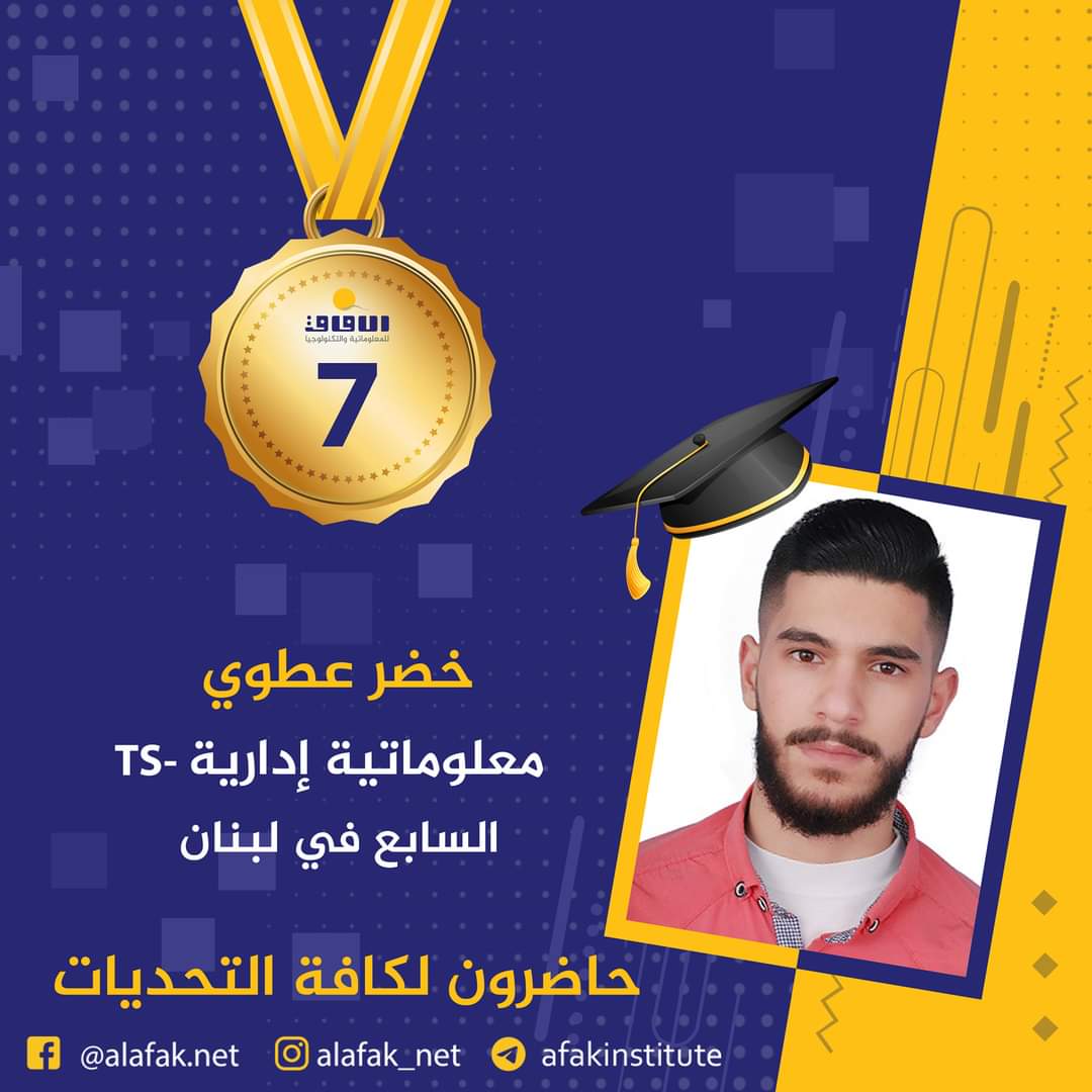 وسام التميز والميدالية الذهبية  المراتب العشر الأول في لبنان #معاهد_الآفاق_للمعلوماتية_والتكنولوجيا #حيث_تكون_الشمس #حاضرون_لكافة_التحديات #الآفاق_عنا