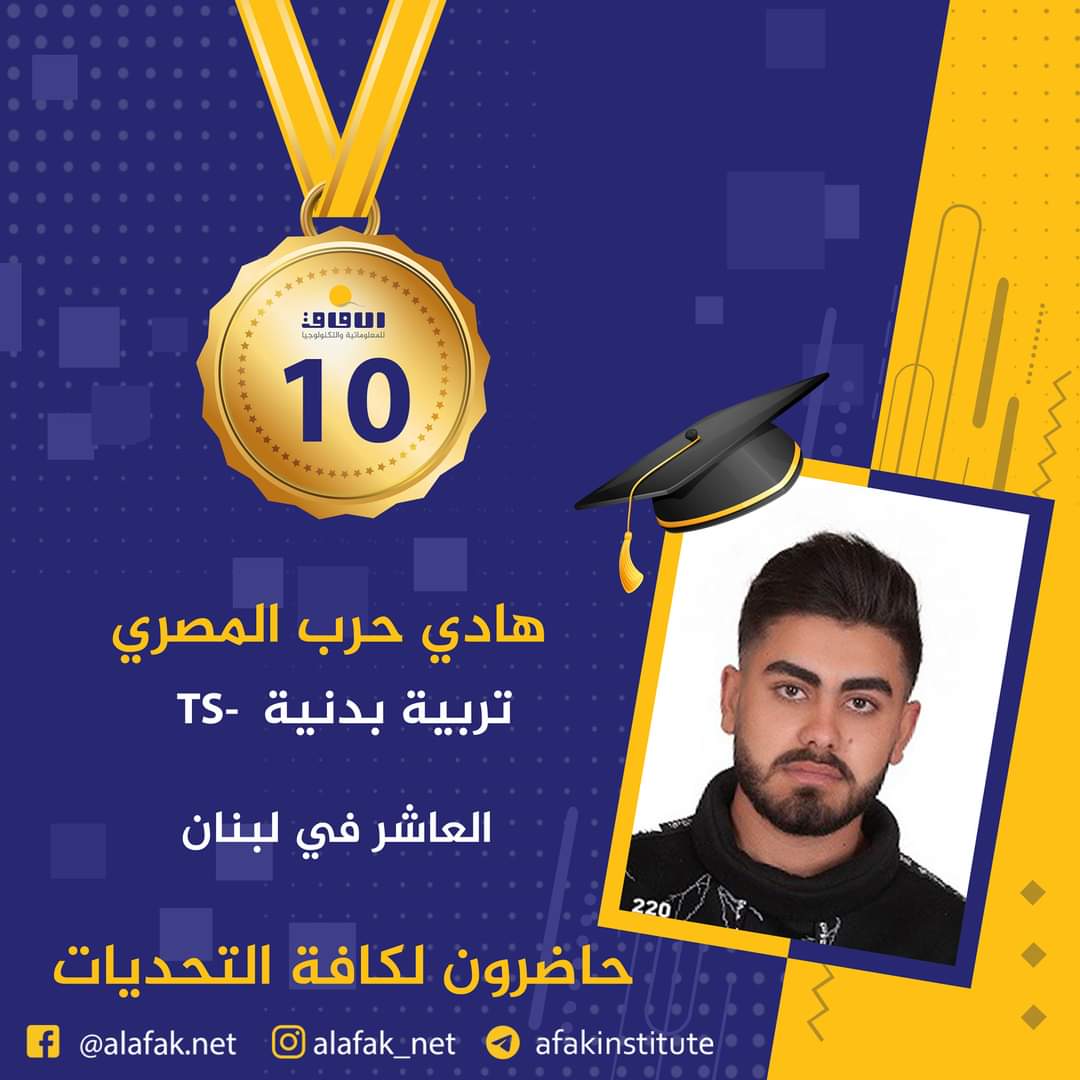 وسام التميز والميدالية الذهبية  المراتب العشر الأول في لبنان #معاهد_الآفاق_للمعلوماتية_والتكنولوجيا #حيث_تكون_الشمس #حاضرون_لكافة_التحديات #الآفاق_عنا