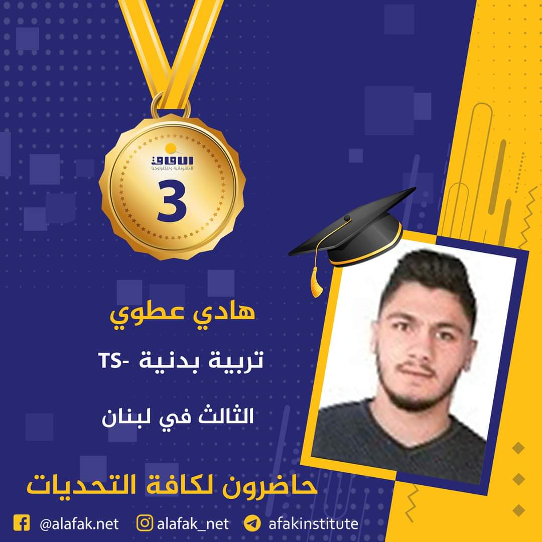وسام التميز والميدالية الذهبية  المراتب العشر الأول في لبنان #معاهد_الآفاق_للمعلوماتية_والتكنولوجيا #حيث_تكون_الشمس #حاضرون_لكافة_التحديات #الآفاق_عنا