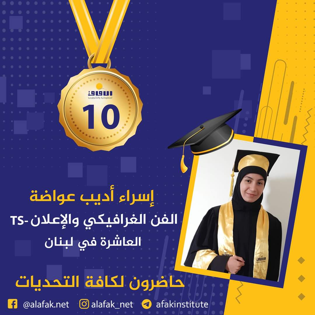 وسام التميز والميدالية الذهبية  المراتب العشر الأول في لبنان #معاهد_الآفاق_للمعلوماتية_والتكنولوجيا #حيث_تكون_الشمس #حاضرون_لكافة_التحديات #الآفاق_عنا