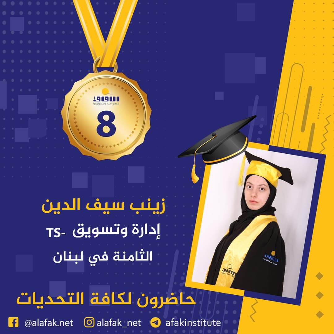 وسام التميز والميدالية الذهبية  المراتب العشر الأول في لبنان #معاهد_الآفاق_للمعلوماتية_والتكنولوجيا #حيث_تكون_الشمس #حاضرون_لكافة_التحديات #الآفاق_عنا