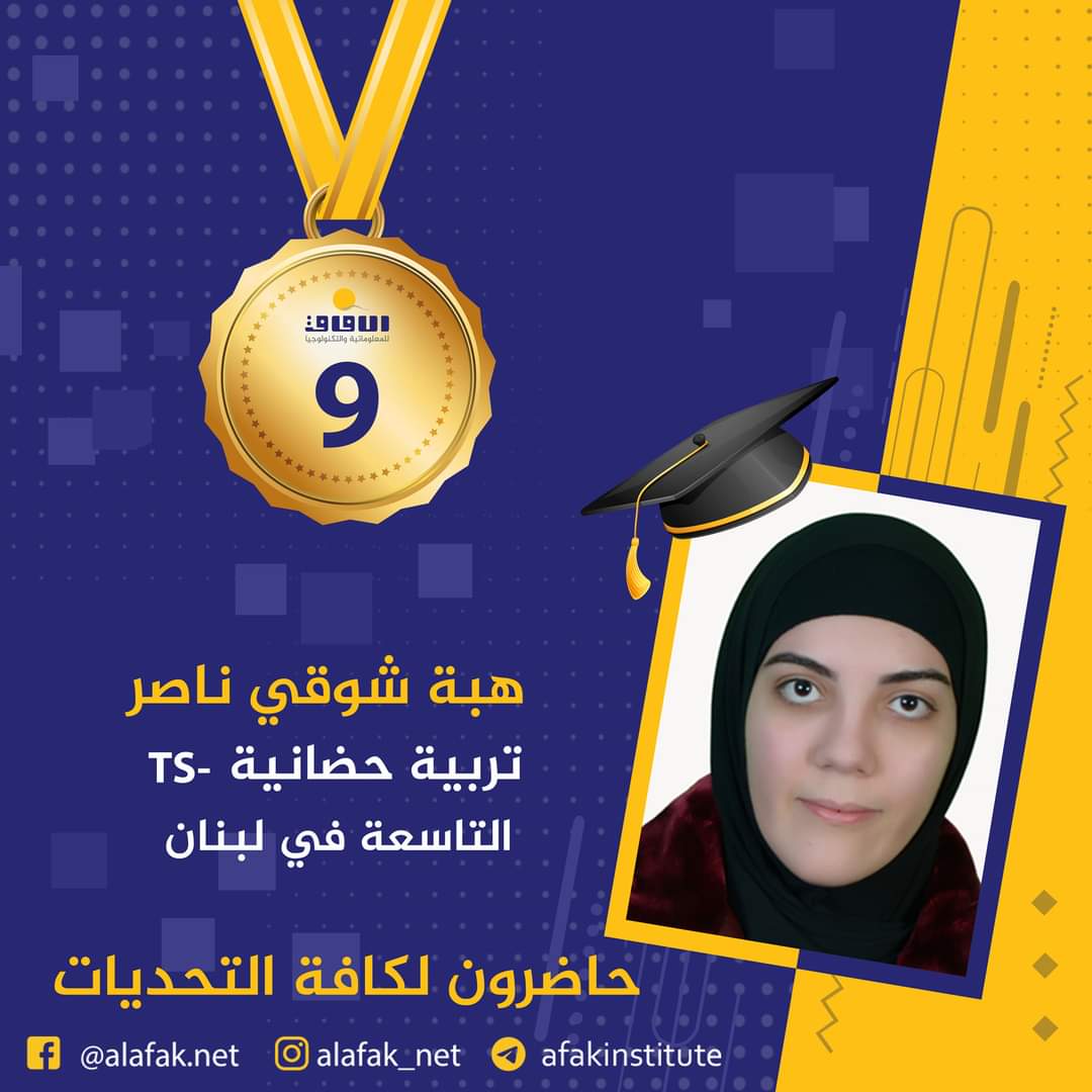 وسام التميز والميدالية الذهبية  المراتب العشر الأول في لبنان #معاهد_الآفاق_للمعلوماتية_والتكنولوجيا #حيث_تكون_الشمس #حاضرون_لكافة_التحديات #الآفاق_عنا