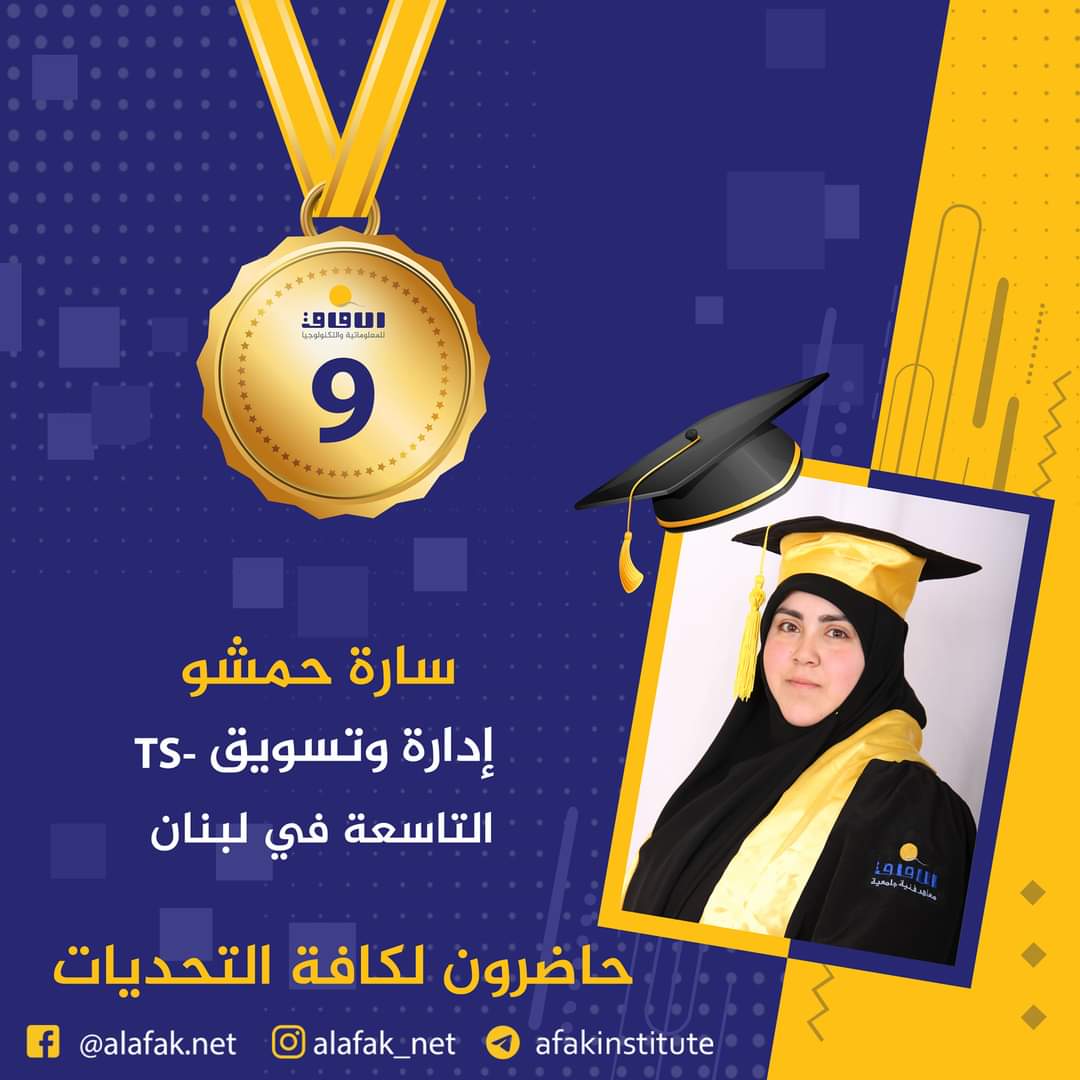 وسام التميز والميدالية الذهبية  المراتب العشر الأول في لبنان #معاهد_الآفاق_للمعلوماتية_والتكنولوجيا #حيث_تكون_الشمس #حاضرون_لكافة_التحديات #الآفاق_عنا