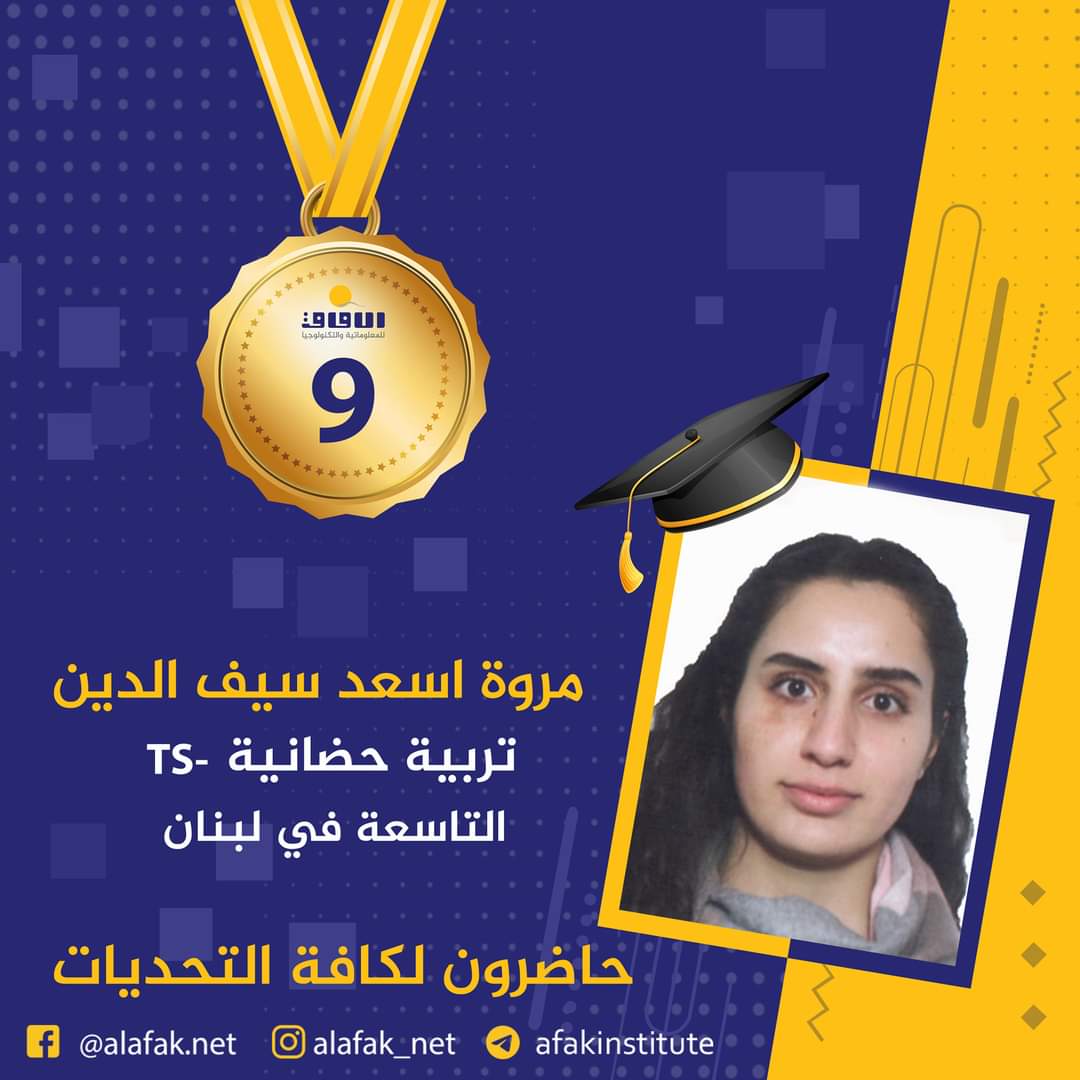 وسام التميز والميدالية الذهبية  المراتب العشر الأول في لبنان #معاهد_الآفاق_للمعلوماتية_والتكنولوجيا #حيث_تكون_الشمس #حاضرون_لكافة_التحديات #الآفاق_عنا