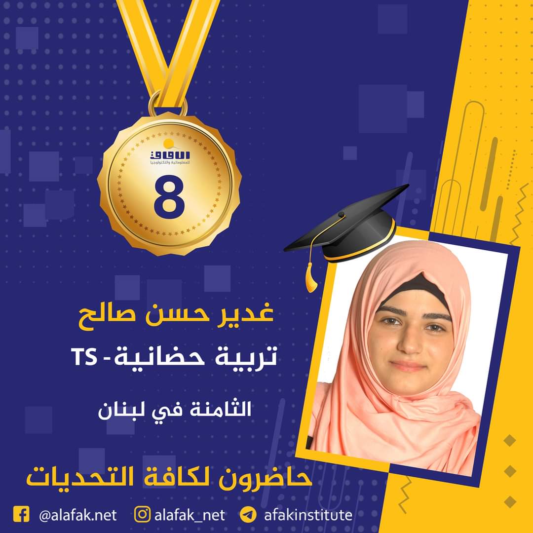 وسام التميز والميدالية الذهبية  المراتب العشر الأول في لبنان #معاهد_الآفاق_للمعلوماتية_والتكنولوجيا #حيث_تكون_الشمس #حاضرون_لكافة_التحديات #الآفاق_عنا