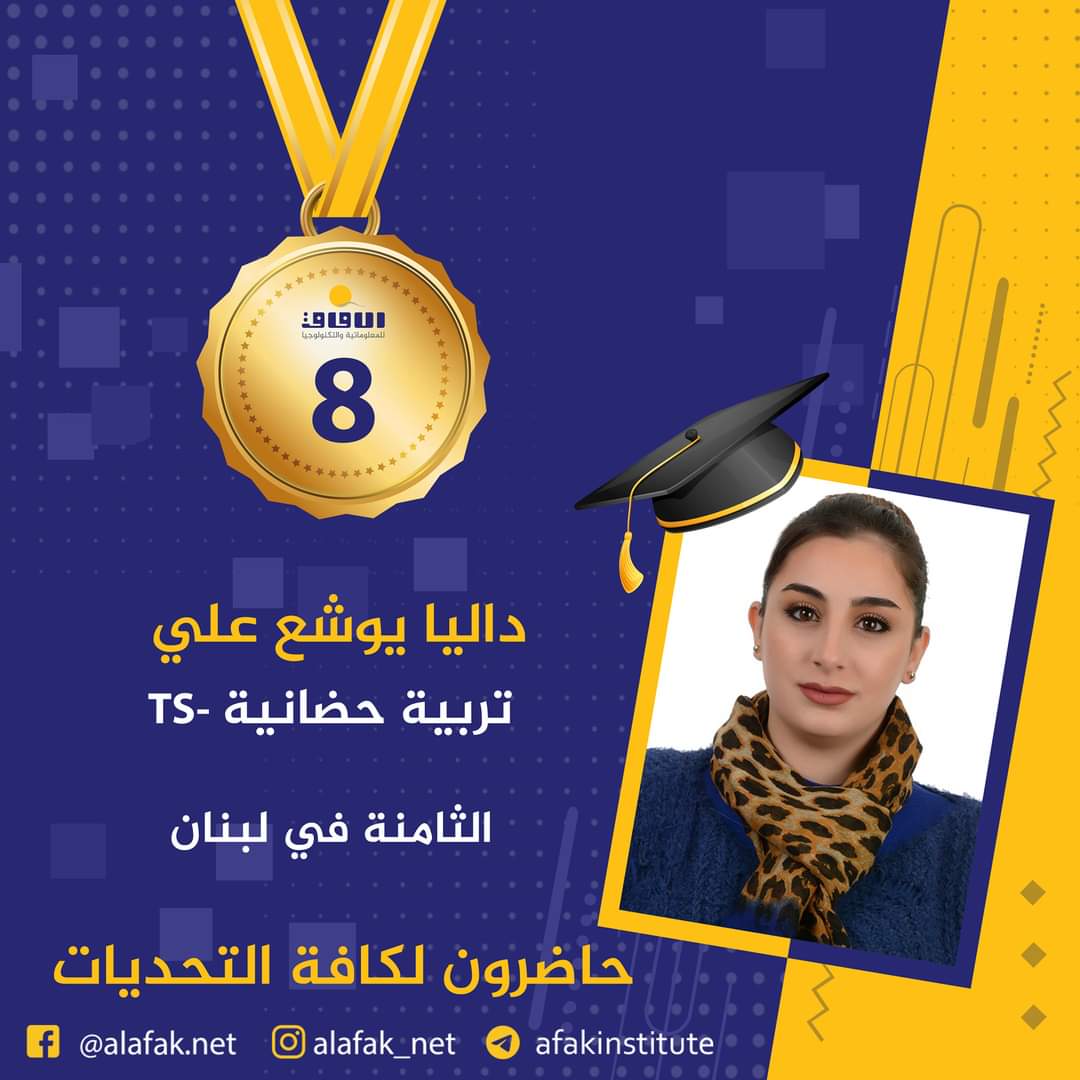 وسام التميز والميدالية الذهبية  المراتب العشر الأول في لبنان #معاهد_الآفاق_للمعلوماتية_والتكنولوجيا #حيث_تكون_الشمس #حاضرون_لكافة_التحديات #الآفاق_عنا