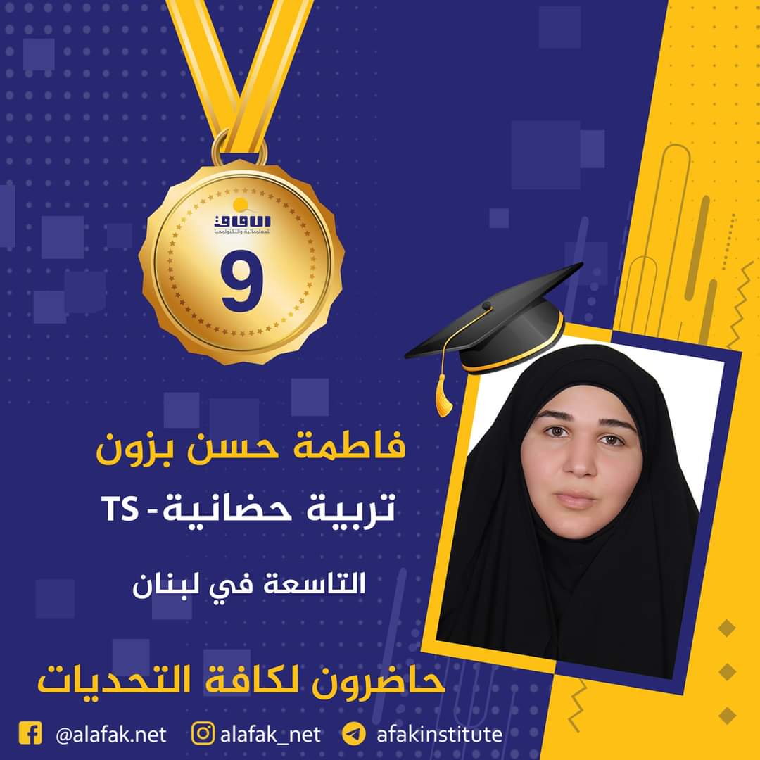 وسام التميز والميدالية الذهبية  المراتب العشر الأول في لبنان #معاهد_الآفاق_للمعلوماتية_والتكنولوجيا #حيث_تكون_الشمس #حاضرون_لكافة_التحديات #الآفاق_عنا
