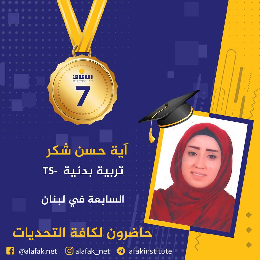 وسام التميز والميدالية الذهبية  المراتب العشر الأول في لبنان #معاهد_الآفاق_للمعلوماتية_والتكنولوجيا #حيث_تكون_الشمس #حاضرون_لكافة_التحديات #الآفاق_عنا