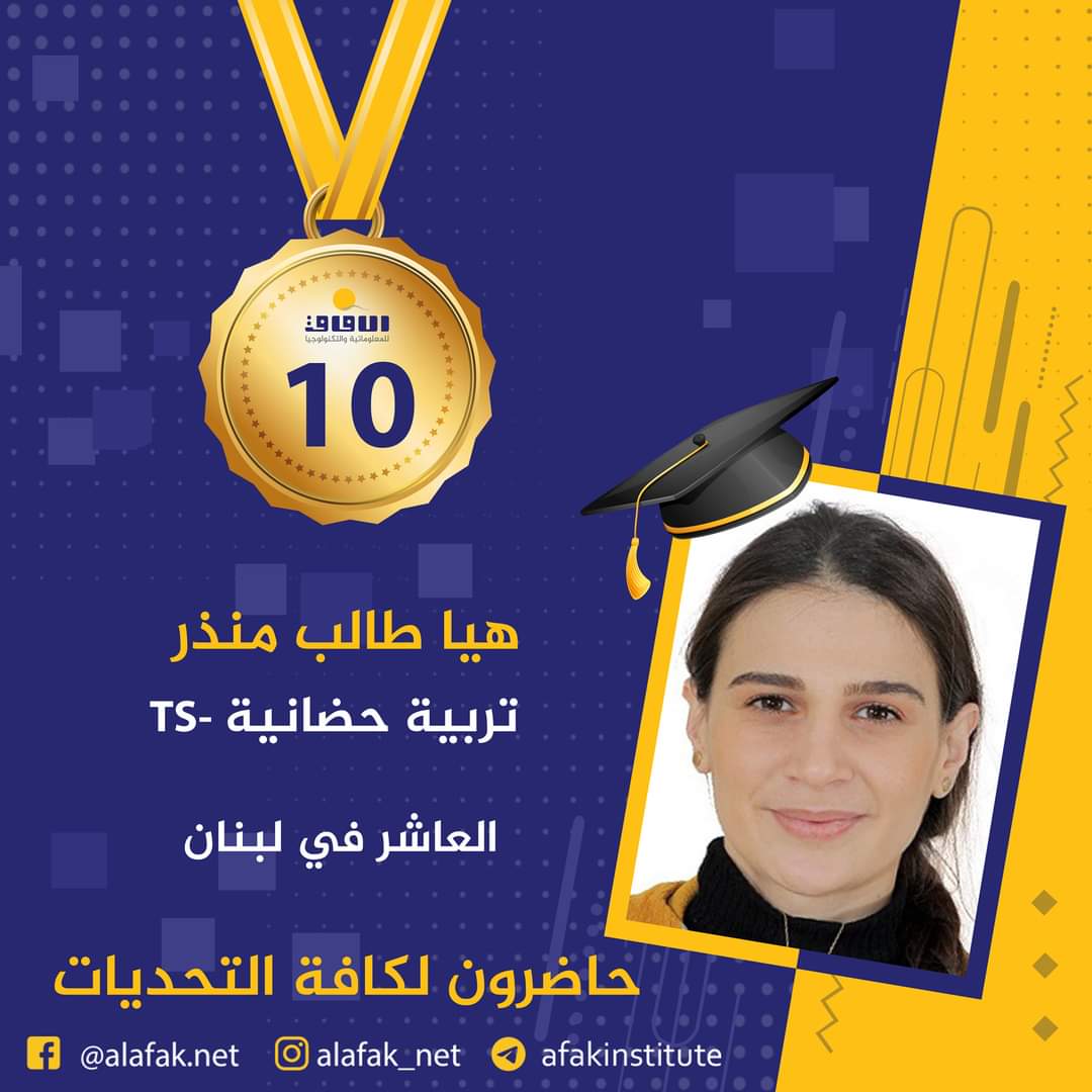 وسام التميز والميدالية الذهبية  المراتب العشر الأول في لبنان #معاهد_الآفاق_للمعلوماتية_والتكنولوجيا #حيث_تكون_الشمس #حاضرون_لكافة_التحديات #الآفاق_عنا