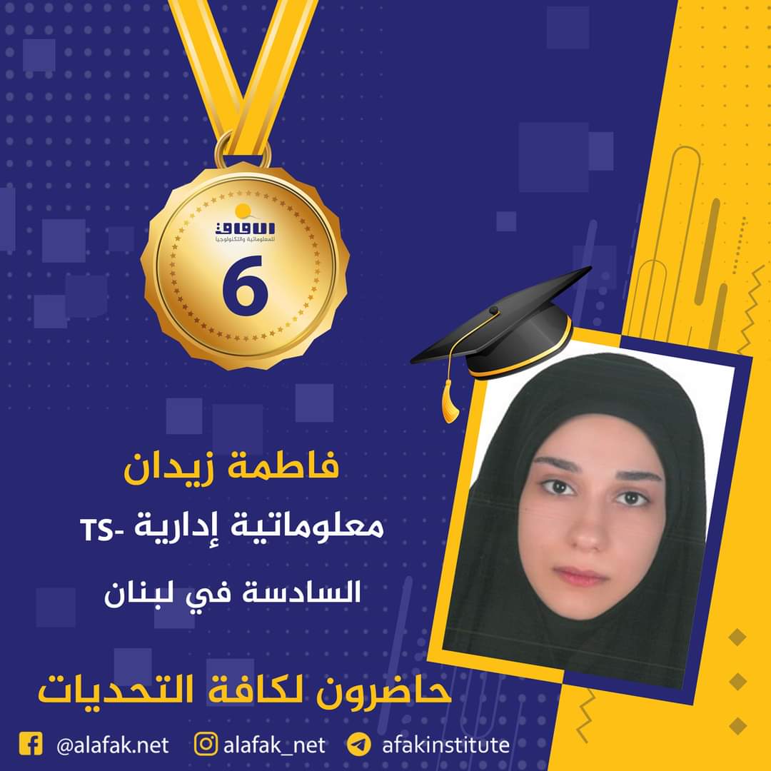 وسام التميز والميدالية الذهبية  المراتب العشر الأول في لبنان #معاهد_الآفاق_للمعلوماتية_والتكنولوجيا #حيث_تكون_الشمس #حاضرون_لكافة_التحديات #الآفاق_عنا