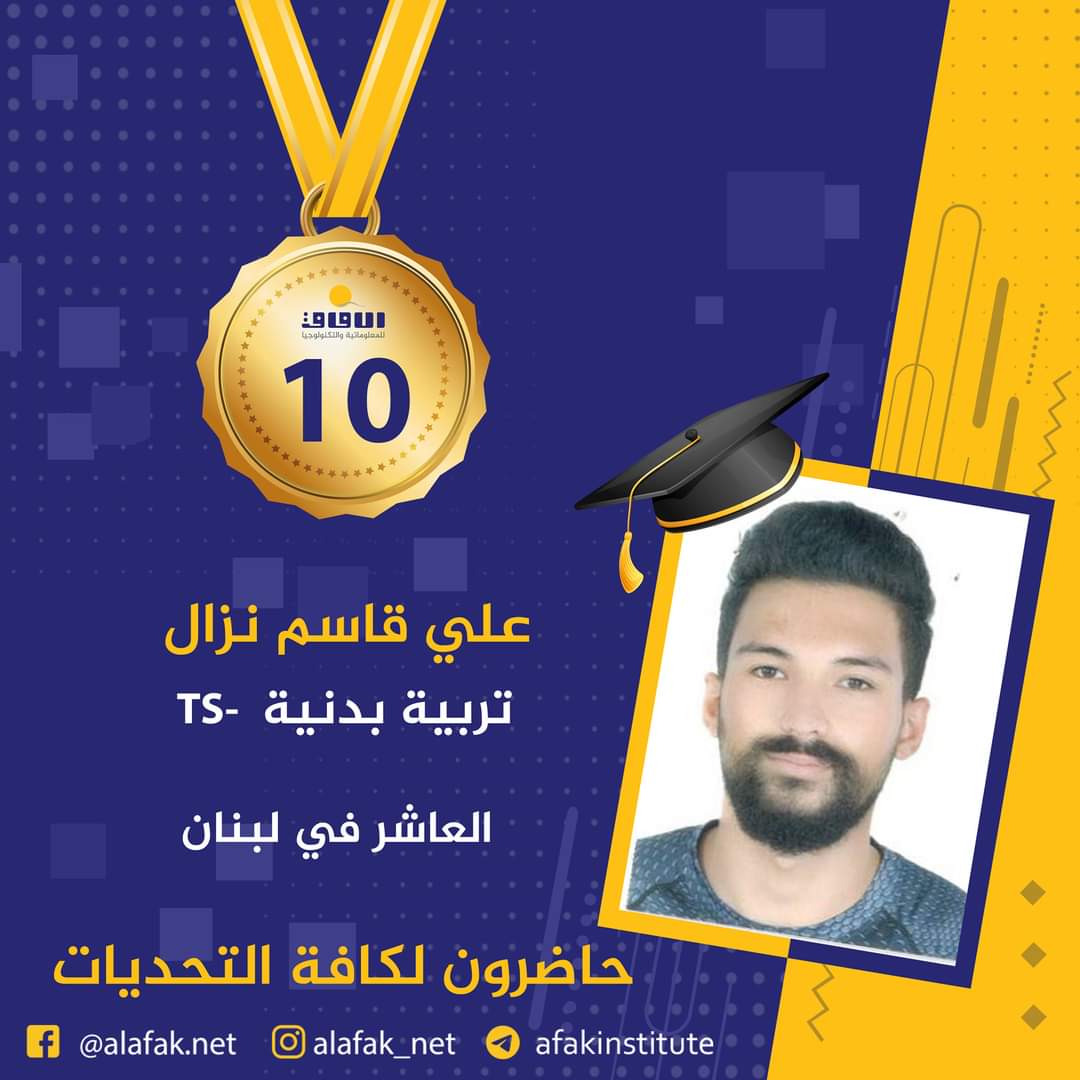 وسام التميز والميدالية الذهبية  المراتب العشر الأول في لبنان #معاهد_الآفاق_للمعلوماتية_والتكنولوجيا #حيث_تكون_الشمس #حاضرون_لكافة_التحديات #الآفاق_عنا