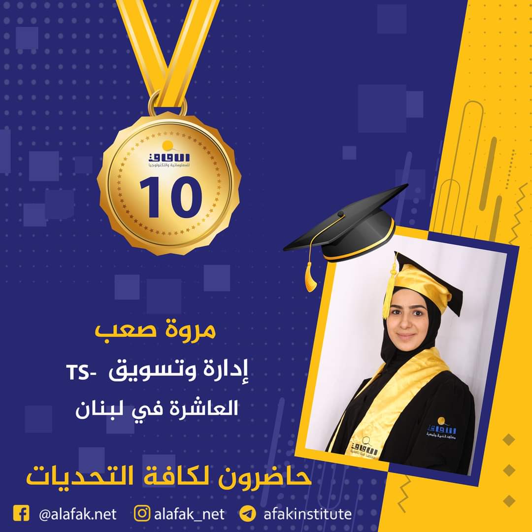 وسام التميز والميدالية الذهبية  المراتب العشر الأول في لبنان #معاهد_الآفاق_للمعلوماتية_والتكنولوجيا #حيث_تكون_الشمس #حاضرون_لكافة_التحديات #الآفاق_عنا