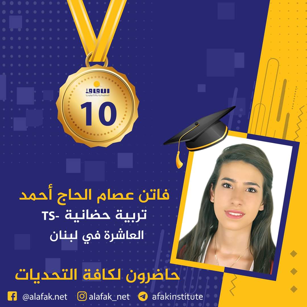 وسام التميز والميدالية الذهبية  المراتب العشر الأول في لبنان #معاهد_الآفاق_للمعلوماتية_والتكنولوجيا #حيث_تكون_الشمس #حاضرون_لكافة_التحديات #الآفاق_عنا