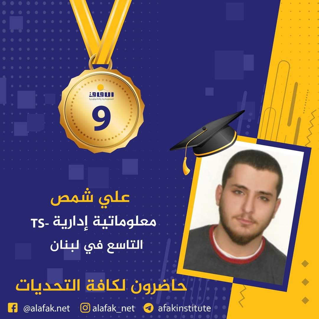 وسام التميز والميدالية الذهبية  المراتب العشر الأول في لبنان #معاهد_الآفاق_للمعلوماتية_والتكنولوجيا #حيث_تكون_الشمس #حاضرون_لكافة_التحديات #الآفاق_عنا