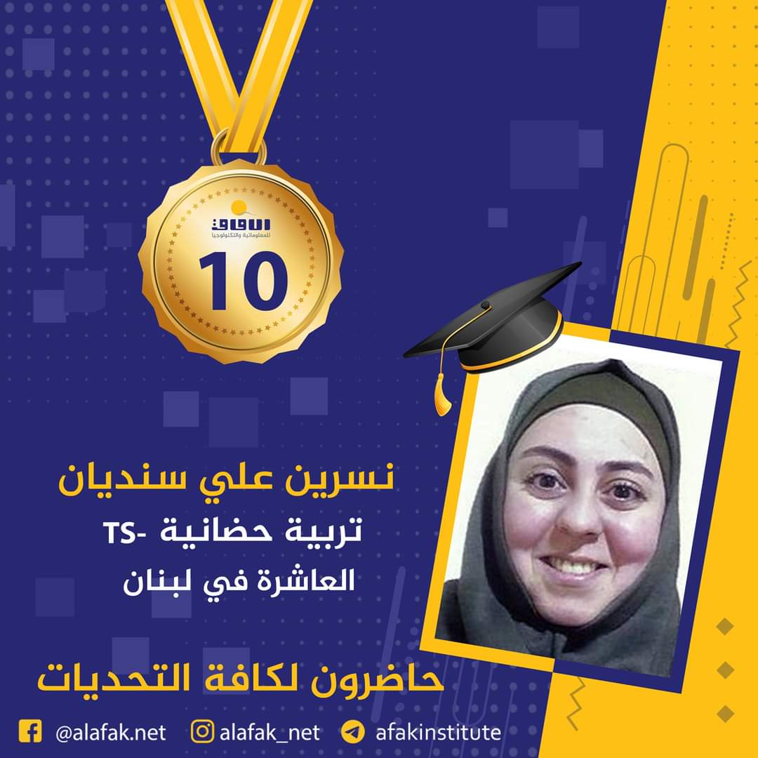 وسام التميز والميدالية الذهبية  المراتب العشر الأول في لبنان #معاهد_الآفاق_للمعلوماتية_والتكنولوجيا #حيث_تكون_الشمس #حاضرون_لكافة_التحديات #الآفاق_عنا