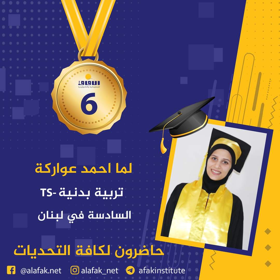 وسام التميز والميدالية الذهبية  المراتب العشر الأول في لبنان #معاهد_الآفاق_للمعلوماتية_والتكنولوجيا #حيث_تكون_الشمس #حاضرون_لكافة_التحديات #الآفاق_عنا