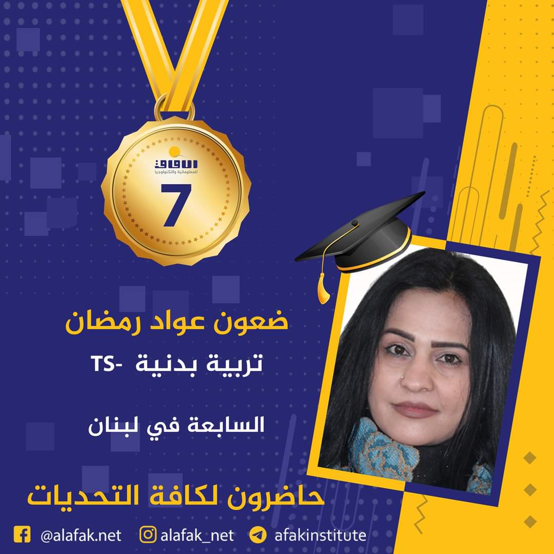 وسام التميز والميدالية الذهبية  المراتب العشر الأول في لبنان #معاهد_الآفاق_للمعلوماتية_والتكنولوجيا #حيث_تكون_الشمس #حاضرون_لكافة_التحديات #الآفاق_عنا