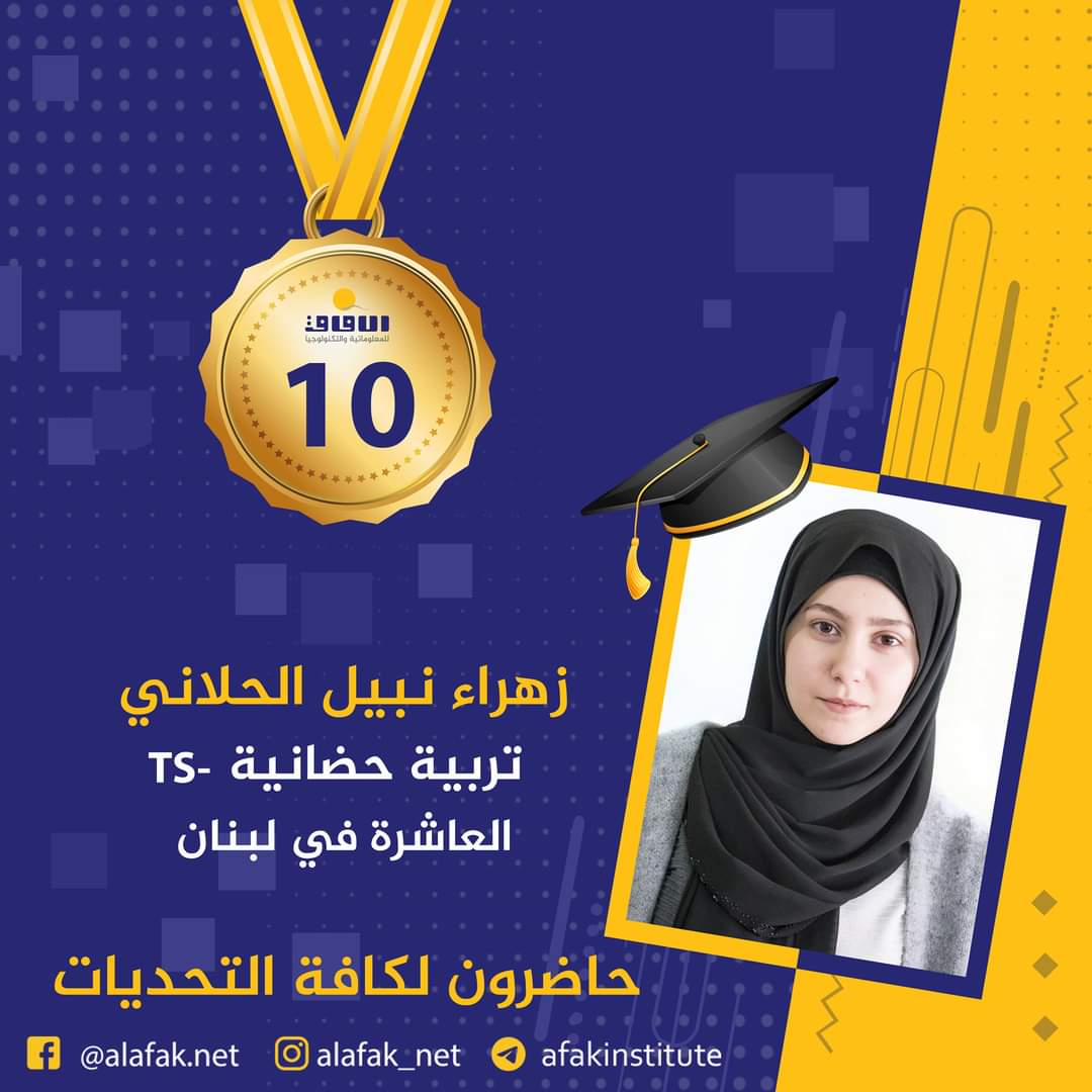 وسام التميز والميدالية الذهبية  المراتب العشر الأول في لبنان #معاهد_الآفاق_للمعلوماتية_والتكنولوجيا #حيث_تكون_الشمس #حاضرون_لكافة_التحديات #الآفاق_عنا