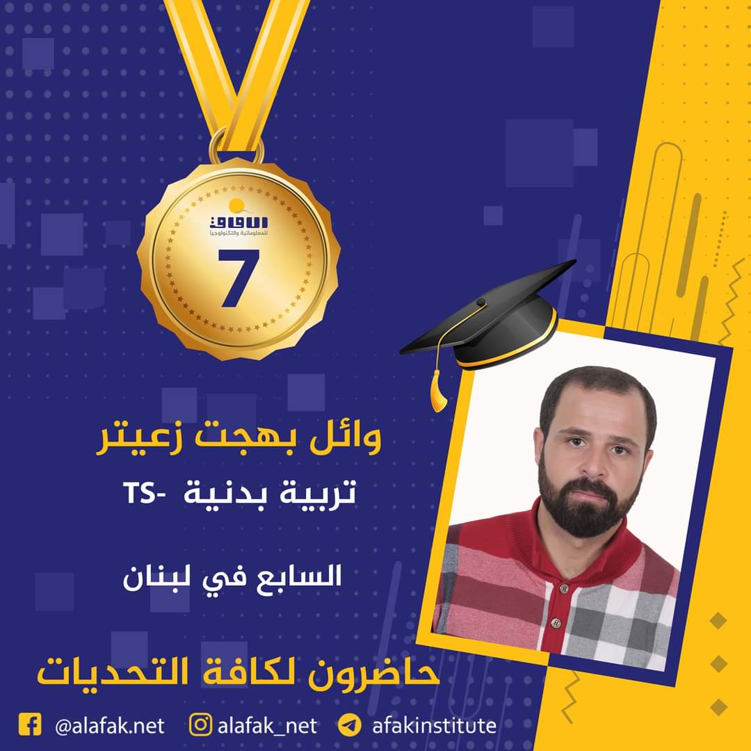 وسام التميز والميدالية الذهبية  المراتب العشر الأول في لبنان #معاهد_الآفاق_للمعلوماتية_والتكنولوجيا #حيث_تكون_الشمس #حاضرون_لكافة_التحديات #الآفاق_عنا