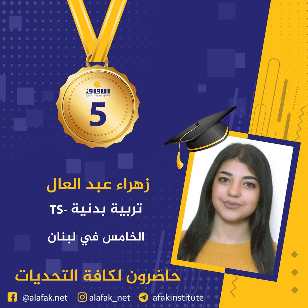 وسام التميز والميدالية الذهبية  المراتب العشر الأول في لبنان #معاهد_الآفاق_للمعلوماتية_والتكنولوجيا #حيث_تكون_الشمس #حاضرون_لكافة_التحديات #الآفاق_عنا