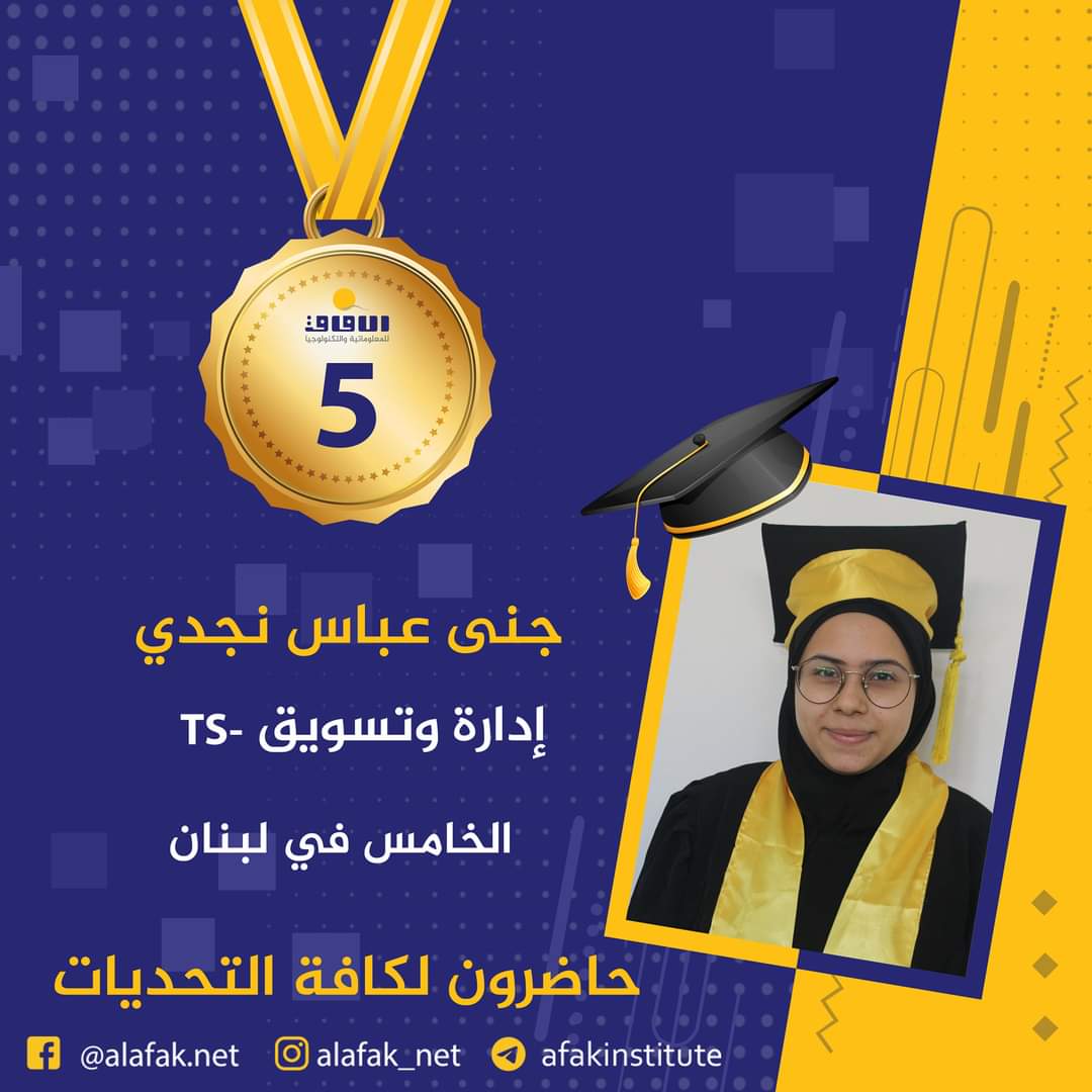 وسام التميز والميدالية الذهبية  المراتب العشر الأول في لبنان #معاهد_الآفاق_للمعلوماتية_والتكنولوجيا #حيث_تكون_الشمس #حاضرون_لكافة_التحديات #الآفاق_عنا