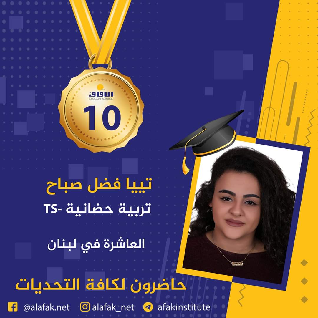 وسام التميز والميدالية الذهبية  المراتب العشر الأول في لبنان #معاهد_الآفاق_للمعلوماتية_والتكنولوجيا #حيث_تكون_الشمس #حاضرون_لكافة_التحديات #الآفاق_عنا