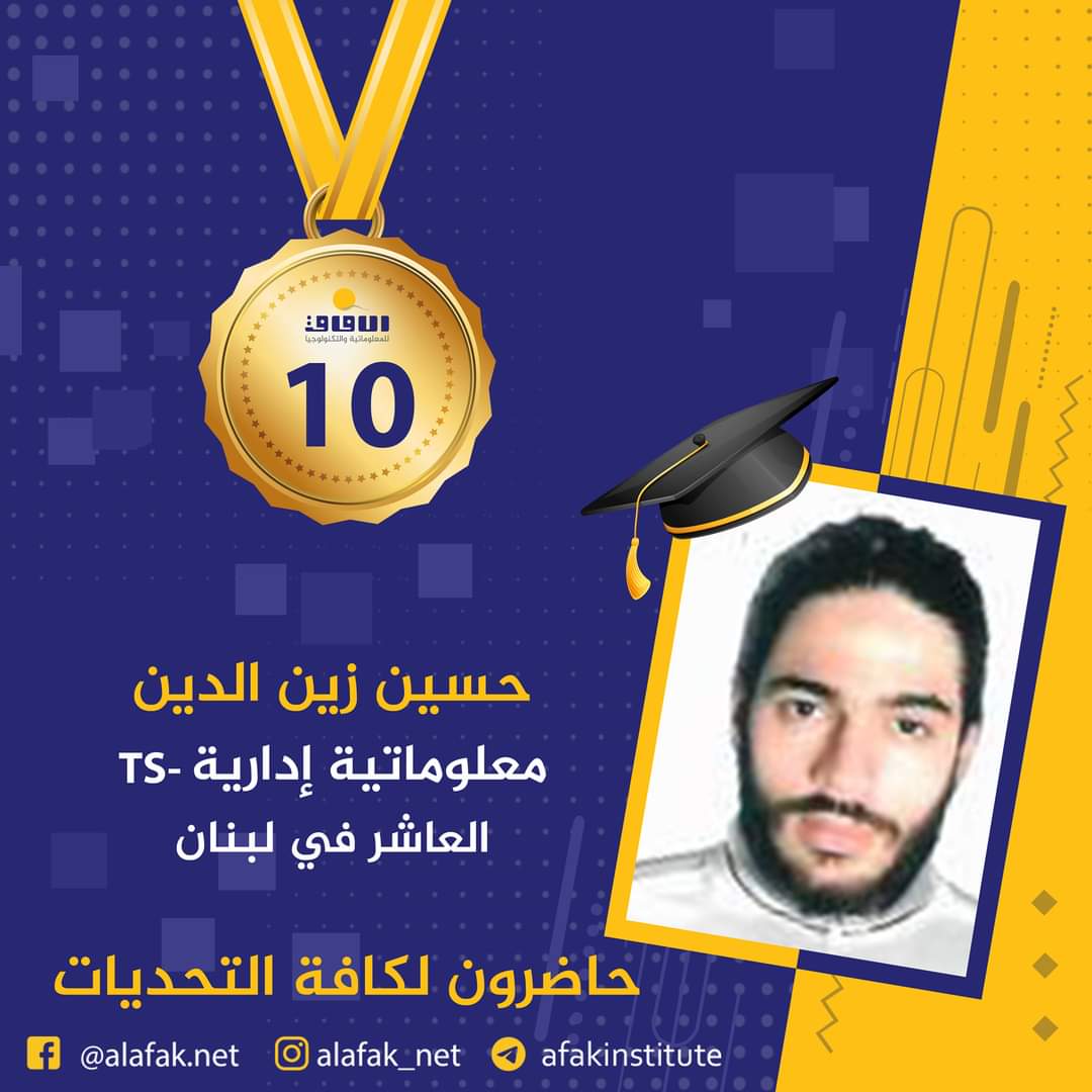 وسام التميز والميدالية الذهبية  المراتب العشر الأول في لبنان #معاهد_الآفاق_للمعلوماتية_والتكنولوجيا #حيث_تكون_الشمس #حاضرون_لكافة_التحديات #الآفاق_عنا