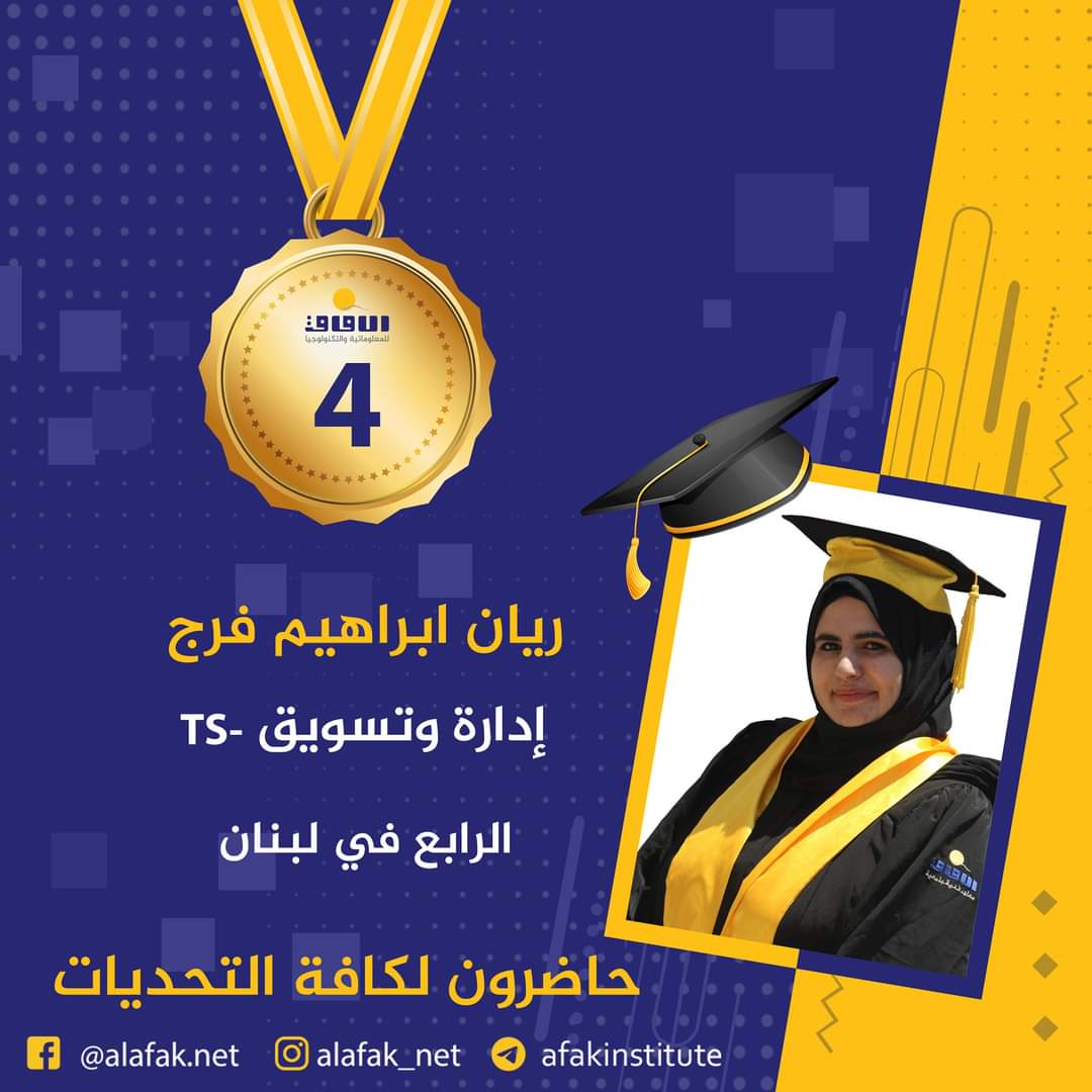 وسام التميز والميدالية الذهبية  المراتب العشر الأول في لبنان #معاهد_الآفاق_للمعلوماتية_والتكنولوجيا #حيث_تكون_الشمس #حاضرون_لكافة_التحديات #الآفاق_عنا