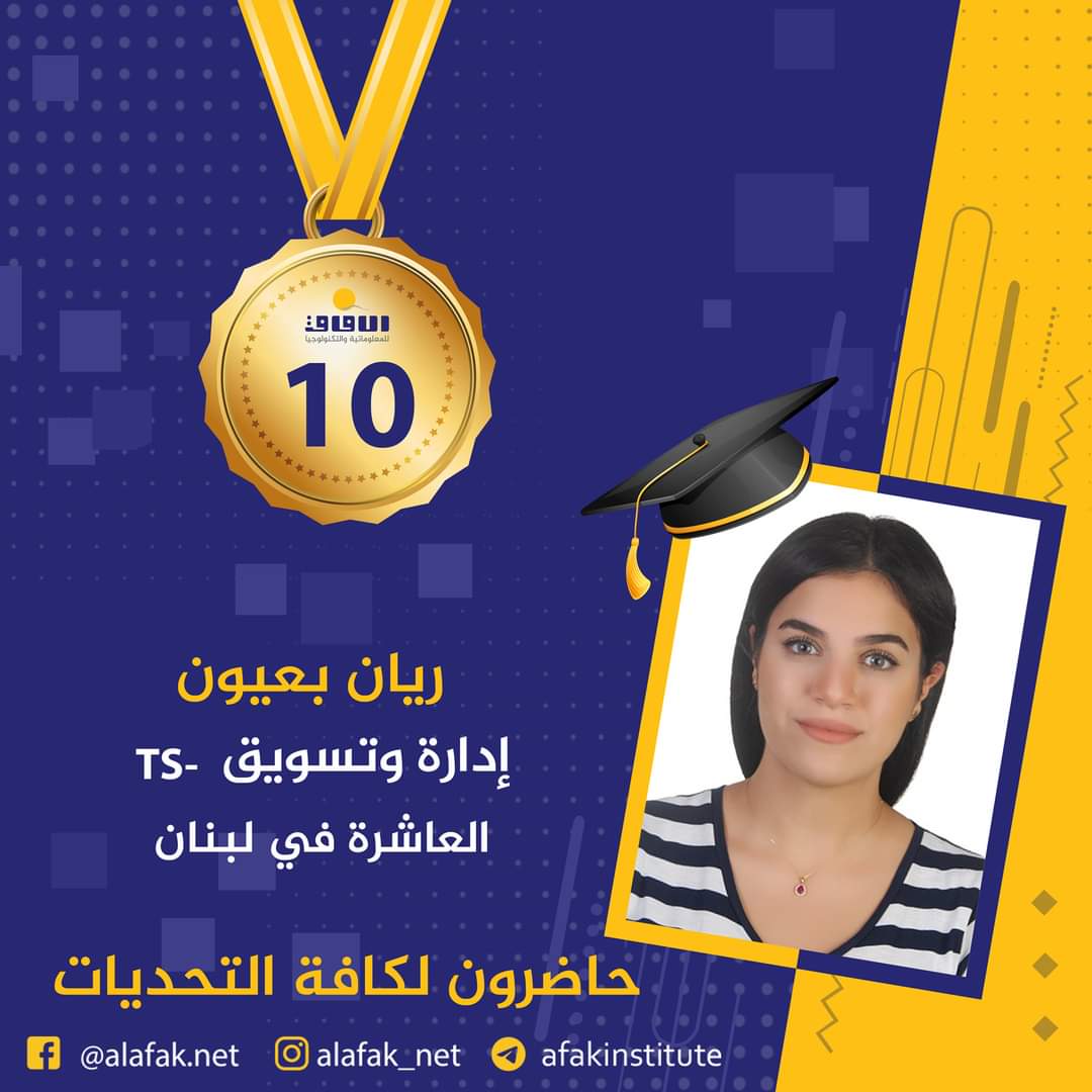 وسام التميز والميدالية الذهبية  المراتب العشر الأول في لبنان #معاهد_الآفاق_للمعلوماتية_والتكنولوجيا #حيث_تكون_الشمس #حاضرون_لكافة_التحديات #الآفاق_عنا