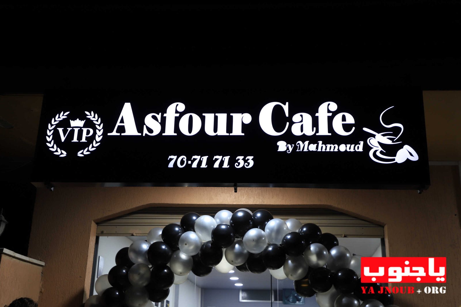 بعونه تعالى تم إفتتاح asfour cafe (vip) في بلدة طيردبا الجنوبية 