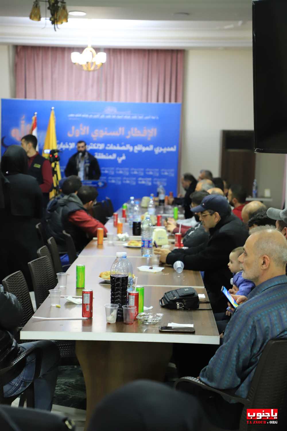 بالصور : الإفطار السنوي الأول لمديري المواقع و الصفحات الإلكترونية الإخبارية التي أقامته منطقة جبل عامل الأولى في الجنوب  