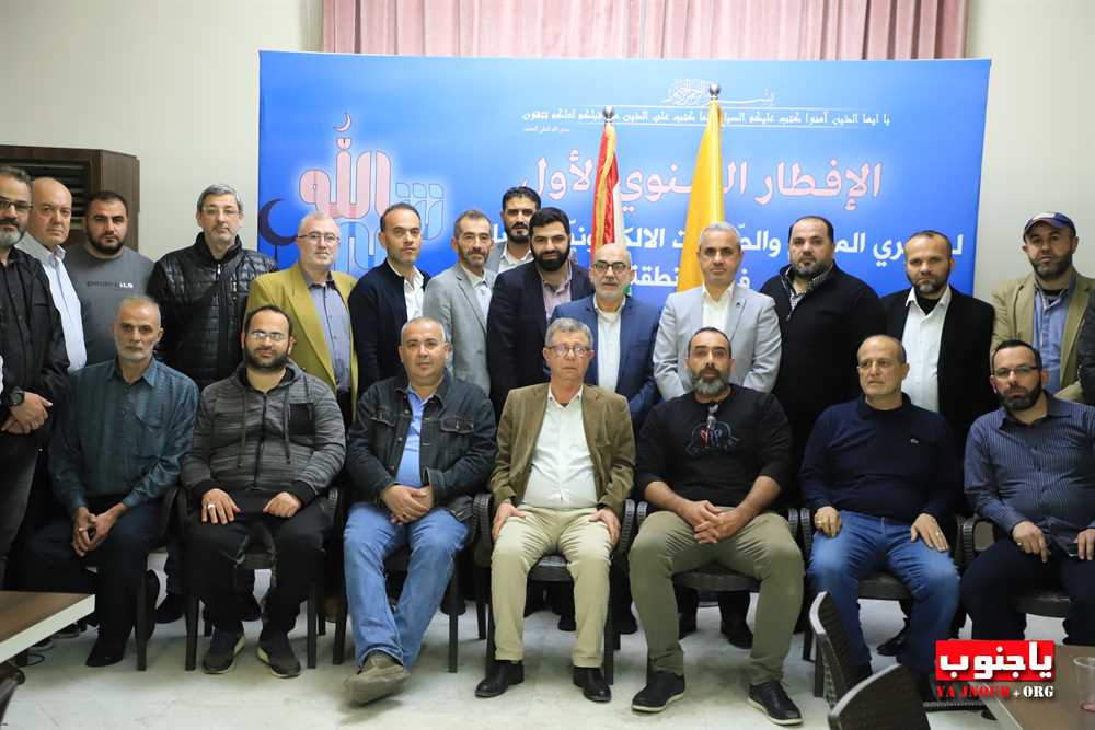 بالصور : الإفطار السنوي الأول لمديري المواقع و الصفحات الإلكترونية الإخبارية التي أقامته منطقة جبل عامل الأولى في الجنوب  