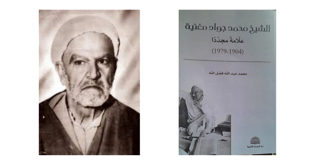 الشيخ محمد جواد مغنيه عالمأ مجددا .. في كتاب ل محمد عبدالله فضل الله .
