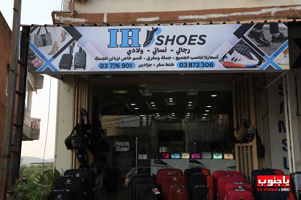 بعون الله تعالى ، تمّ افتتاح محل I H shoes للأحذية ، نسائي ، رجالي ، ولادي ، جزادين ، شنط سفر . 