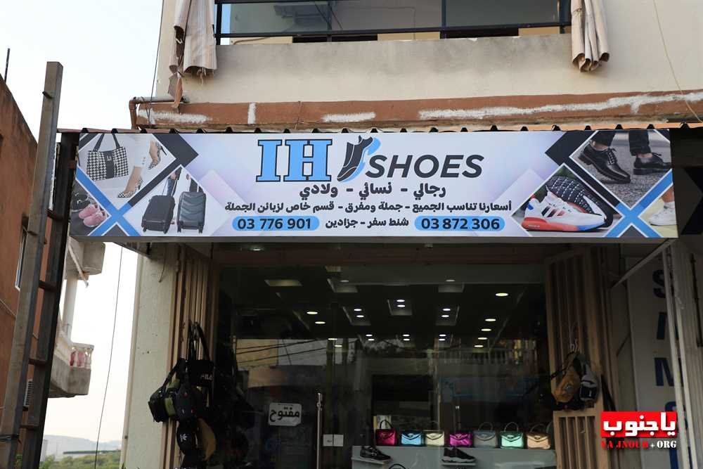بعون الله تعالى ، تمّ افتتاح محل I H shoes للأحذية ، نسائي ، رجالي ، ولادي ، جزادين ، شنط سفر . 