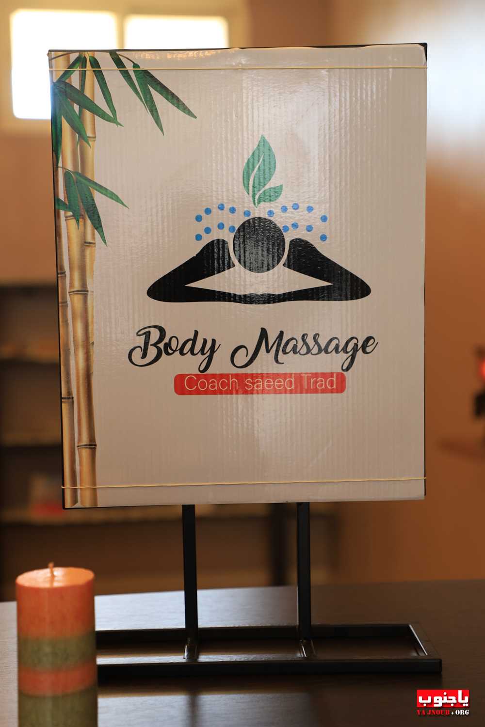 إفتتاح مركز Body Massage في بلدة معركة
