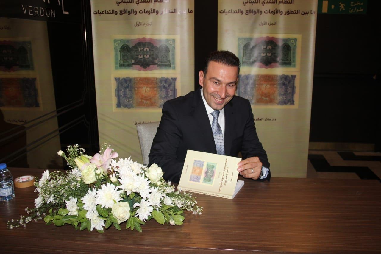 عباس مرتضى وقع كتابه عن النظام النقدي اللبناني