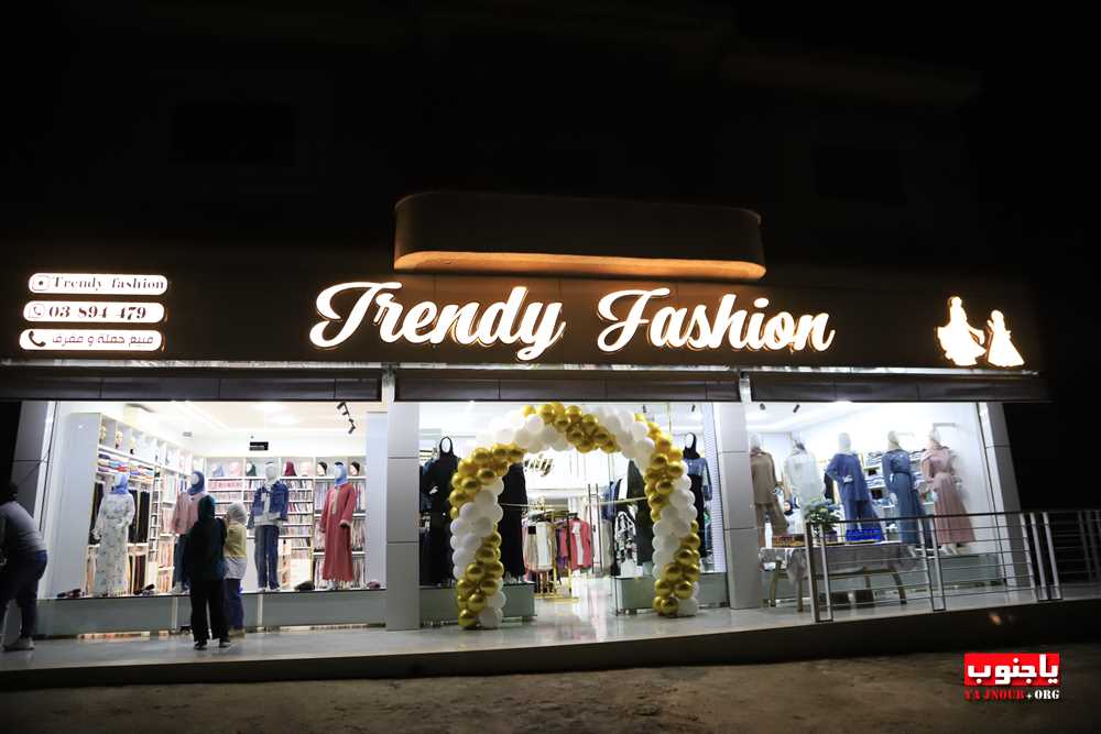 تم بعونه تعالى إفتتاح محلات Trendy Fashion لصاحبها حمزة زيدان على مثلث معركة طيردبا 