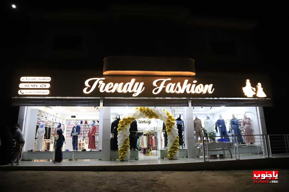 تم بعونه تعالى إفتتاح محلات Trendy Fashion لصاحبها حمزة زيدان على مثلث معركة طيردبا 