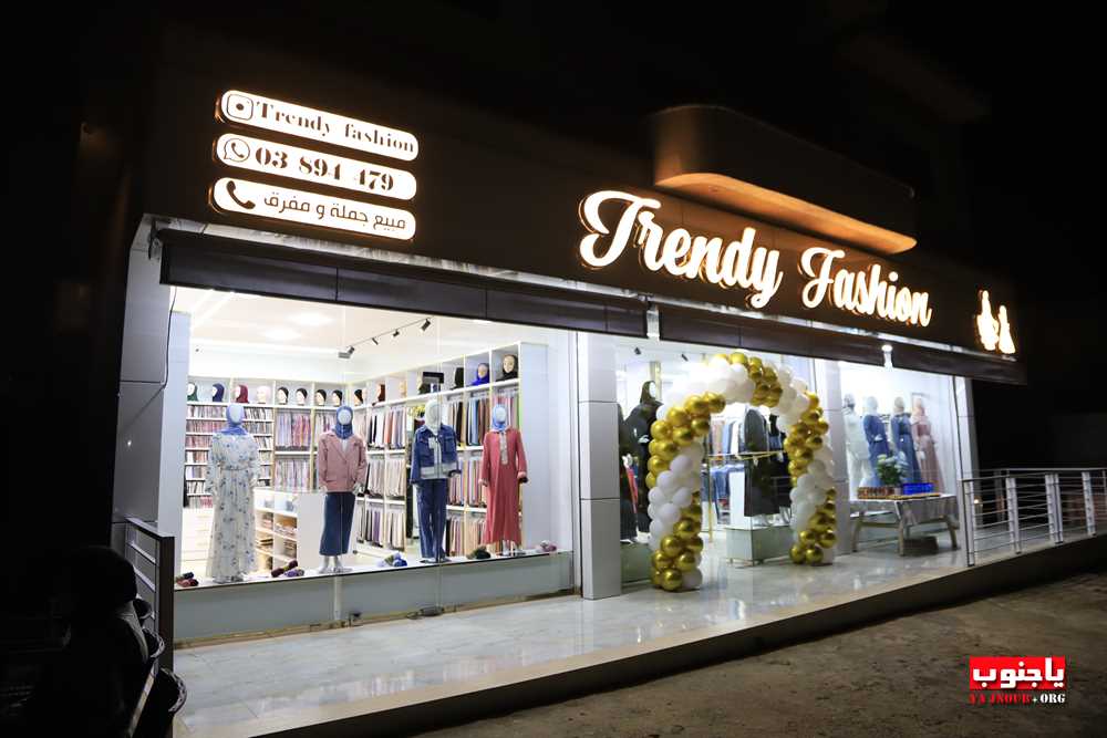 تم بعونه تعالى إفتتاح محلات Trendy Fashion لصاحبها حمزة زيدان على مثلث معركة طيردبا 