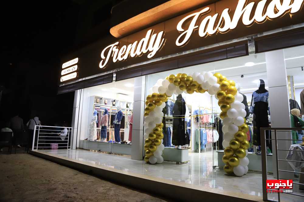 تم بعونه تعالى إفتتاح محلات Trendy Fashion لصاحبها حمزة زيدان على مثلث معركة طيردبا 