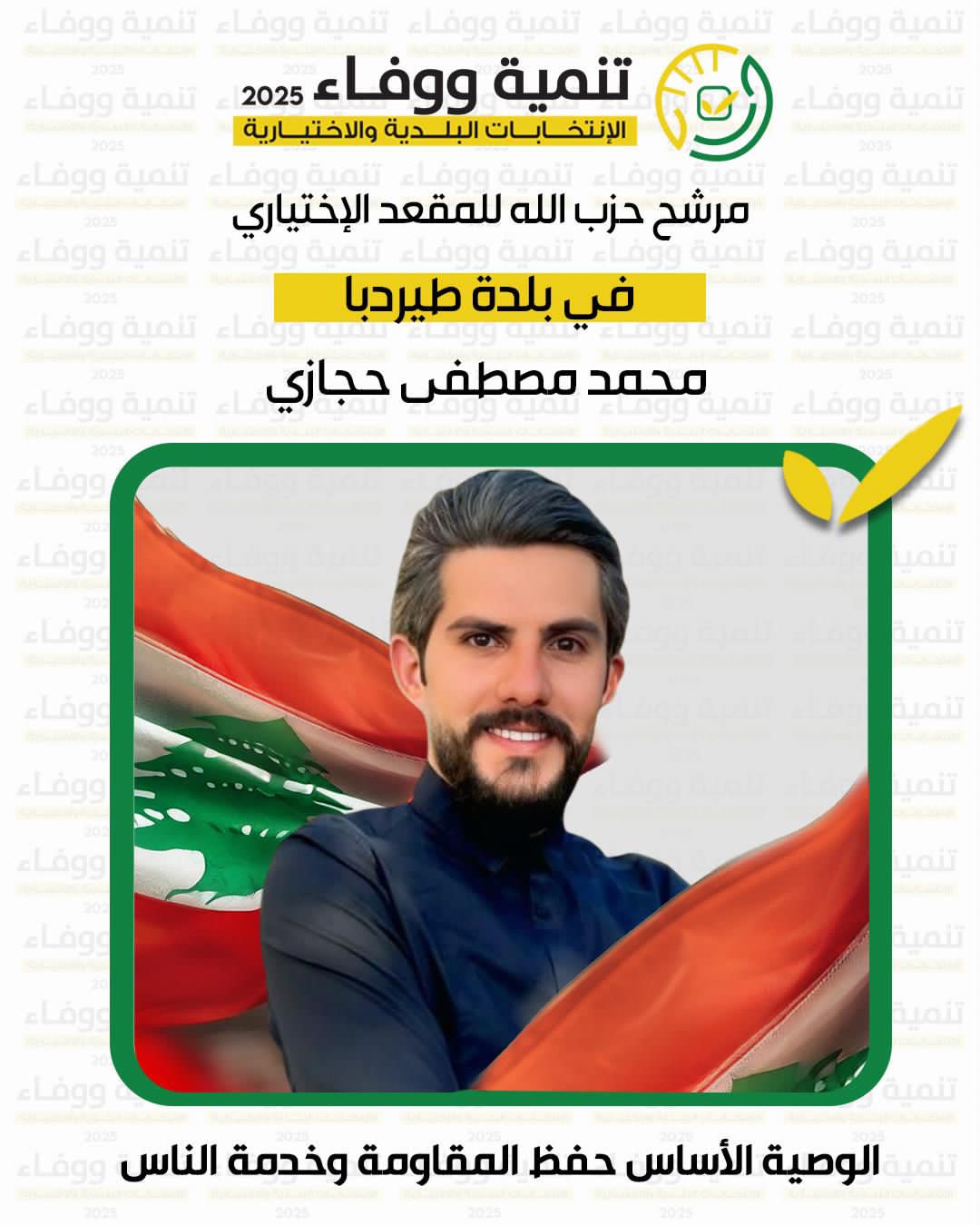 نتيجة المخاتير في بلدة طيردبا 