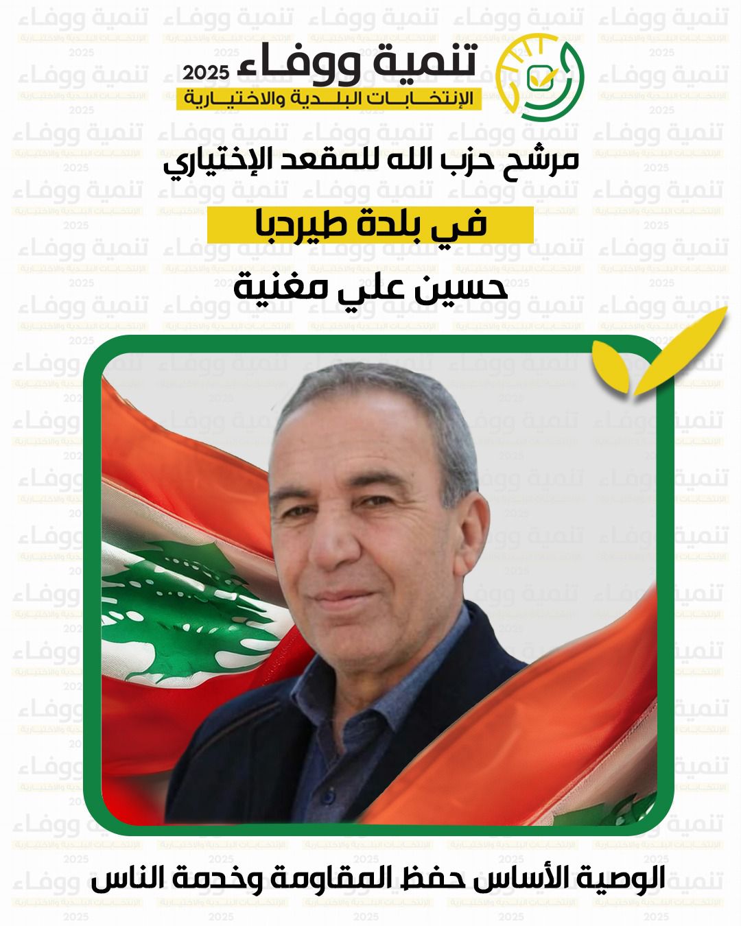 نتيجة المخاتير في بلدة طيردبا 